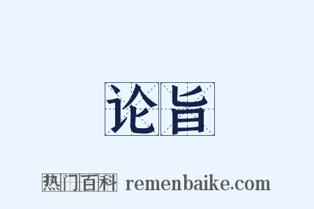 论旨是什么意思的图片